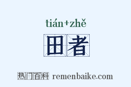 田者是什么意思的图片
